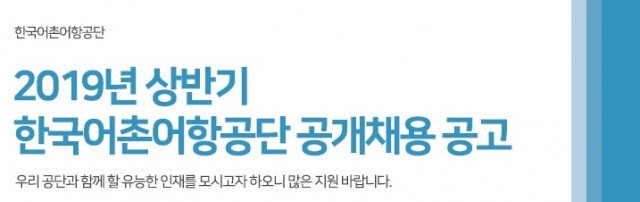 한국어촌어항공단 2019년 상반기 한국어촌어항공단 공개채용 공고, 우리 공단과 함께 할 유능한 인재를 모시고자 하오니 많은 지원 바랍니다.