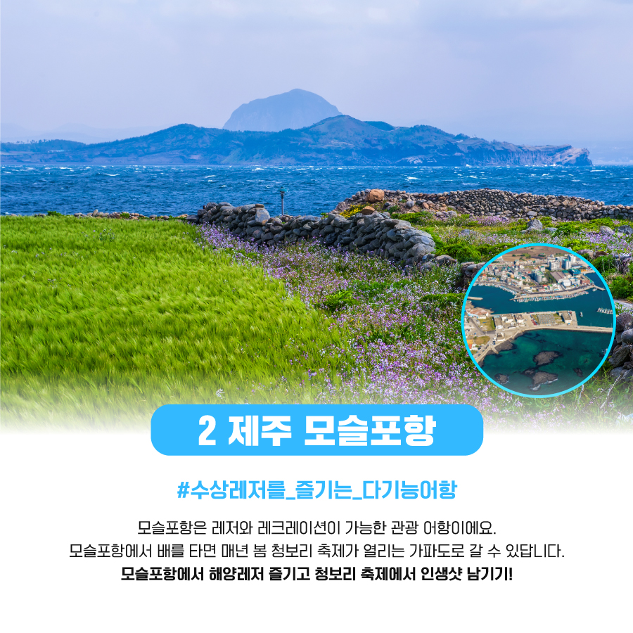 2. 제주 모슬포항 #수상레저를_즐기는_다기능어항 모슬포항은 레저와 레크레이션이 가능한 관광 어항이에요. 모슬포항에서 배를 타면 매년 봄 청보리 축제가 열리는 가파도로 갈 수 있답니다. 모슬포항에서 해양레저 즐기고 청보리 축제에서 인생샷 남기기!