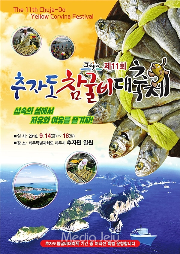 The 11th Chuja-Do Yellow Corvina Festival Jeju 제11회 추자도 참굴비대축제 섬속의 섬에서 자유와 여유를 즐기자! 일시 : 2018. 9. 14(금) ~ 16(일), 장소 : 제주특별자치도 제주시 추자면 일원 추자도참굴비대축제 기군 중 여객선 특별 운항합니다. Media Jeju