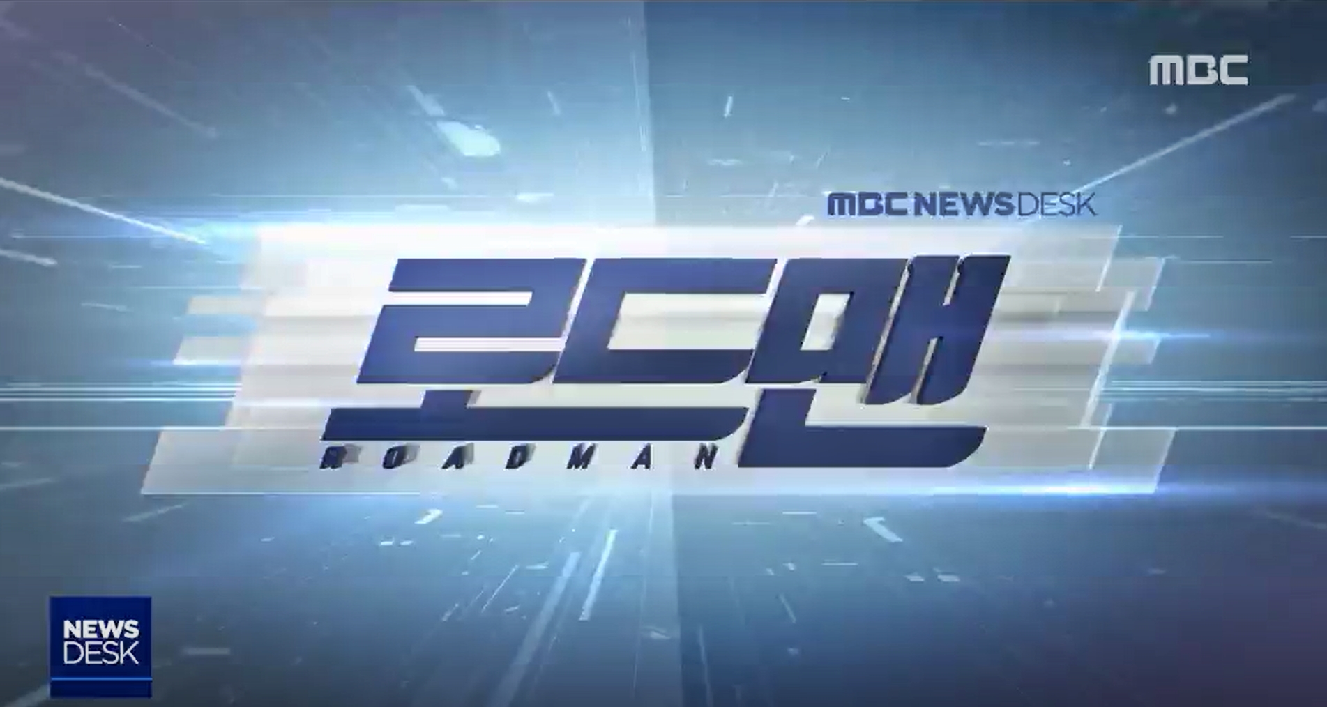 MBC MBC NEWS DESK 로드맨 (ROADMAN), NEWS DESK