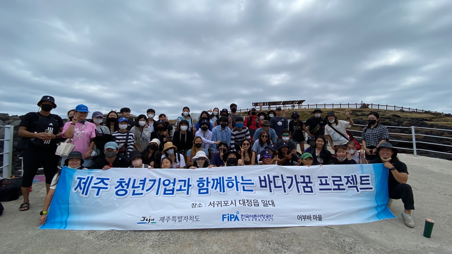 제7회 바다가꿈 프로젝트 (제주 청년기업과 함께하는 바다가꿈 프로젝트 장소 : 서귀포시 대정읍 일대, Jeju 제주특별자치도, FiPA한국어촌어항공단, 어부바마을)이 적혀있는 현수막을 들고 단체 사진